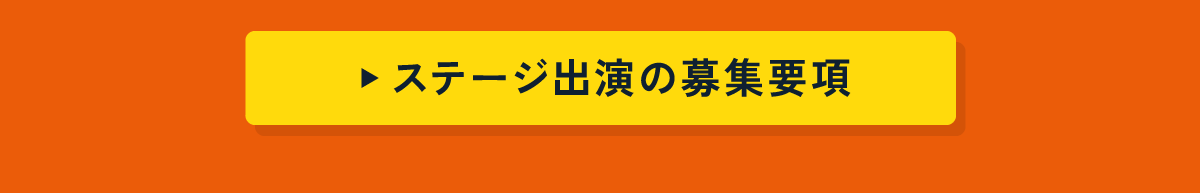 ステージ出演募集要項を見る