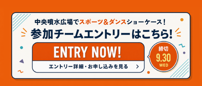 参加チームエントリーはこちら
