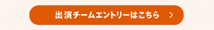 参加チームエントリーはこちら