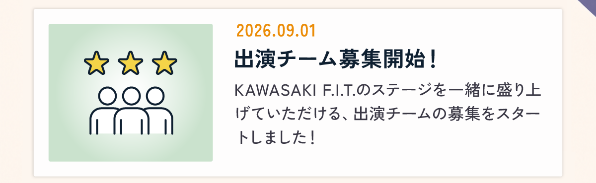 出演チーム募集