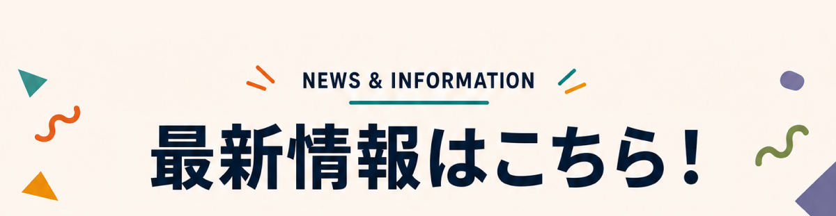 最新情報はこちら